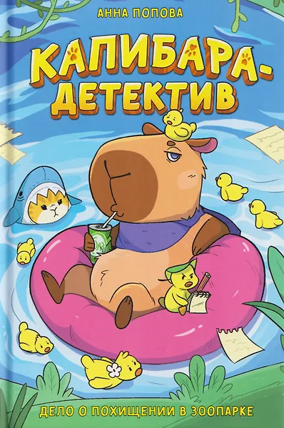 

Капибара-детектив. Дело о похищении в зоопарке