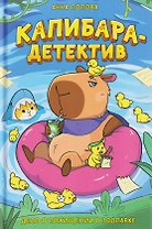 Капибара-детектив. Дело о похищении в зоопарке