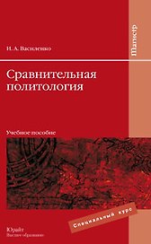 Сравнительная политология: учеб. пособие