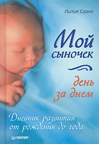 Мой сыночек день за днем. Дневник развития от рождения до года