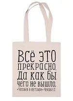 Сувенир Эльсинор Сумка текстильная (хлопок) 35*40 Всё это прекрасно (Чехов А. П.) в ассортименте