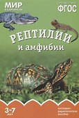 Рептилии и амфибии. Наглядно-дидактическое пособие. ФГОС - 0