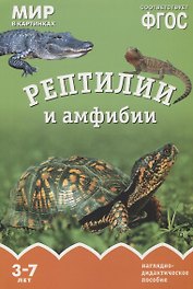 Рептилии и амфибии. Наглядно-дидактическое пособие. ФГОС