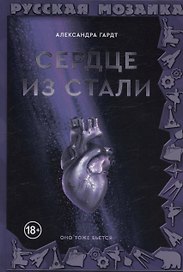 Сердце из стали