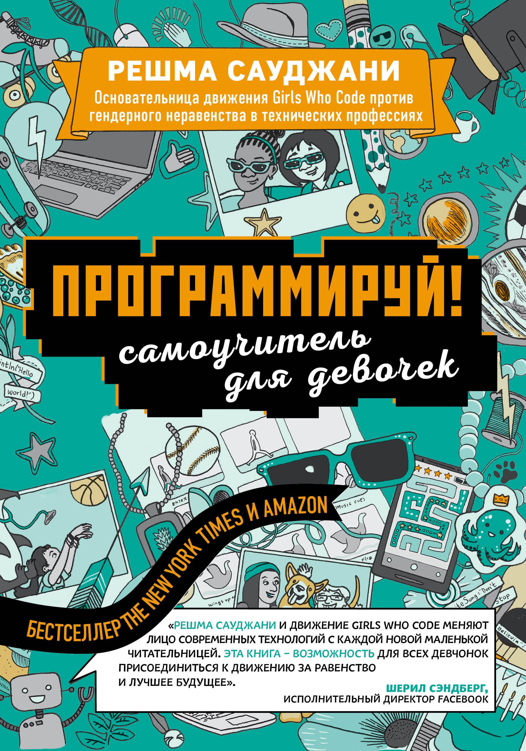 

Программируй! Самоучитель для девочек