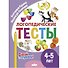 Логопедические тесты. 4-5 лет - 0