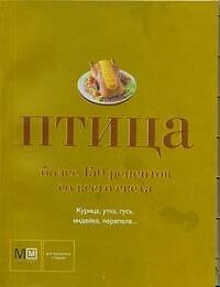 Птица. Более 150 рецептов со всего света
