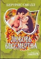 Любовь бессмертна