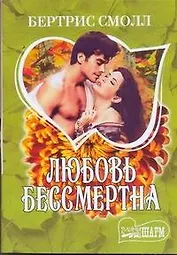Любовь бессмертна