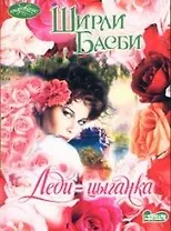 Леди-цыганка (м)(Очарование). Басби Ш (АСТ)