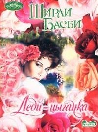 Леди-цыганка (м)(Очарование). Басби Ш (АСТ)