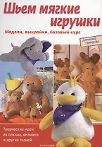 Шьем мягкие игрушки