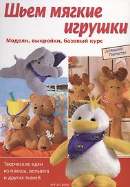 Шьем мягкие игрушки