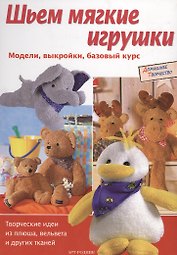 Шьем мягкие игрушки