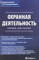 Охранная деятельность: сб. док./ 4-е изд. испр.и доп.