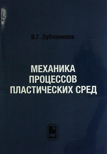 

Механика процессов пластических сред.