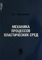 Механика процессов пластических сред.