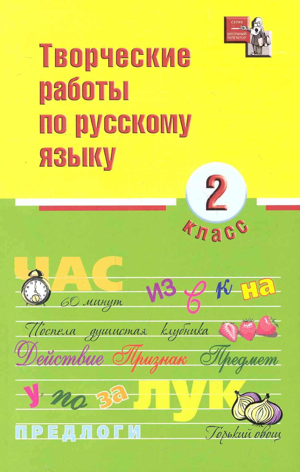 

Творческие работы по русскому языку. 2 класс