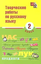 Творческие работы по русскому языку. 2 класс