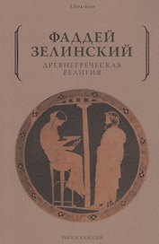 Древнегреческая религия