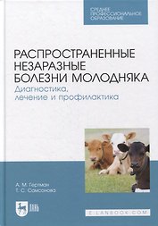 Распространенные незаразные болезни молодняка. Диагностика, лечение и профилактика: учебное пособие для СПО