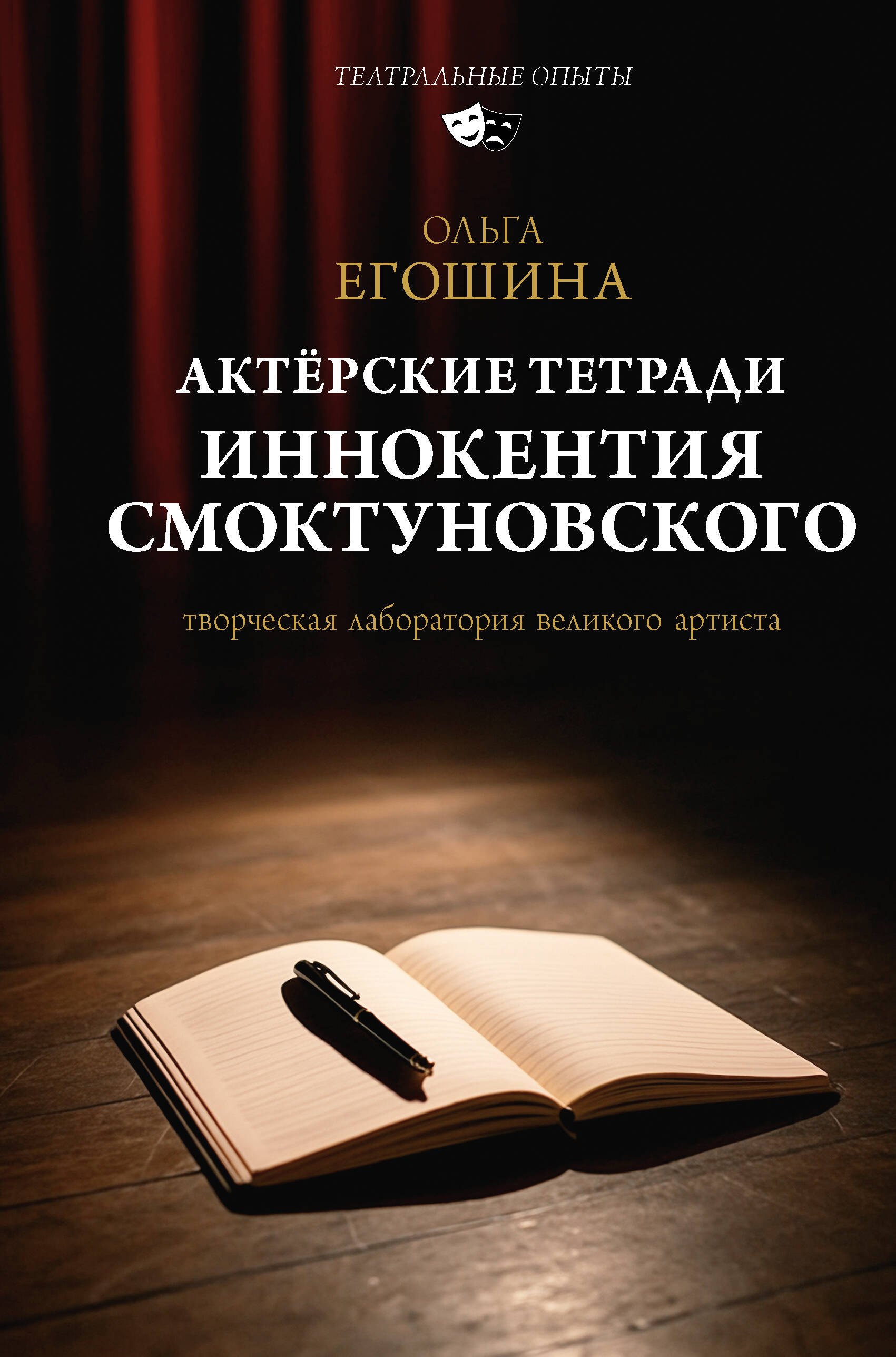 

Актёрские тетради Иннокентия Смоктуновского