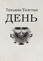 День: личное