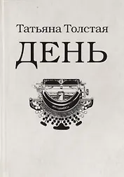 День: личное