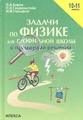 Задачи по физике для профильной школы с примерами решений. 10-11 классы - 0