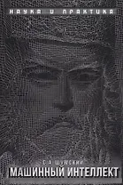 Машинный интеллект. Очерки по теории машинного обучения и искусственного интеллекта