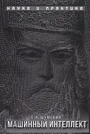 Машинный интеллект. Очерки по теории машинного обучения и искусственного интеллекта