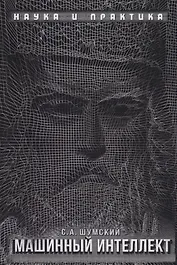 Машинный интеллект. Очерки по теории машинного обучения и искусственного интеллекта