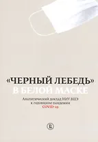 "Черный лебедь" в белой маске. Аналитический доклад НИУ ВШЭ к годовщине пандемии COVID-19