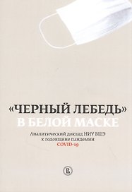 "Черный лебедь" в белой маске. Аналитический доклад НИУ ВШЭ к годовщине пандемии COVID-19
