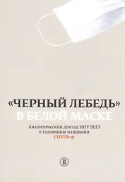 "Черный лебедь" в белой маске. Аналитический доклад НИУ ВШЭ к годовщине пандемии COVID-19