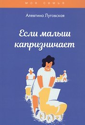 Если малыш капризничает