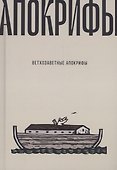 Ветхозаветные апокрифы - 0