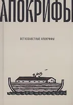 Ветхозаветные апокрифы