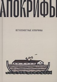 Ветхозаветные апокрифы