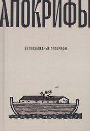 Ветхозаветные апокрифы