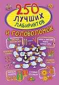 250 лучших лабиринтов и головоломок - 0