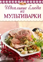 Идеальные блюда из мультиварки / 2-е изд.