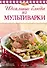 Идеальные блюда из мультиварки / 2-е изд. - 0