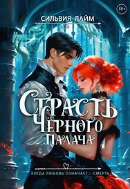 Страсть Черного палача