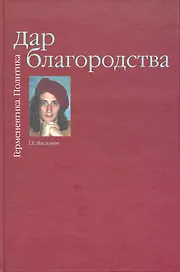 Дар Благородства. Герменевтика. Политика