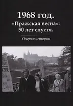 1968 год. «Пражская весна»: 50 лет спустя. Очерки истории