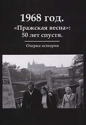 1968 год. «Пражская весна»: 50 лет спустя. Очерки истории