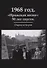 1968 год. «Пражская весна»: 50 лет спустя. Очерки истории - 0