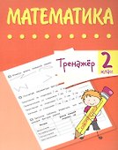 Тренажер. Математика. 2 класс - 0
