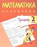 Тренажер. Математика. 2 класс - 0